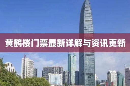 黄鹤楼门票最新详解与资讯更新