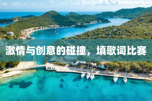 激情与创意的碰撞，填歌词比赛