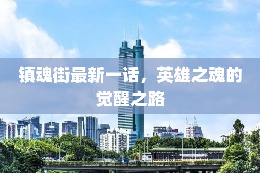 镇魂街最新一话，英雄之魂的觉醒之路