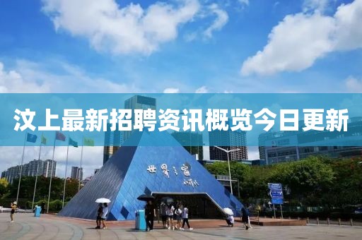 汶上最新招聘资讯概览今日更新