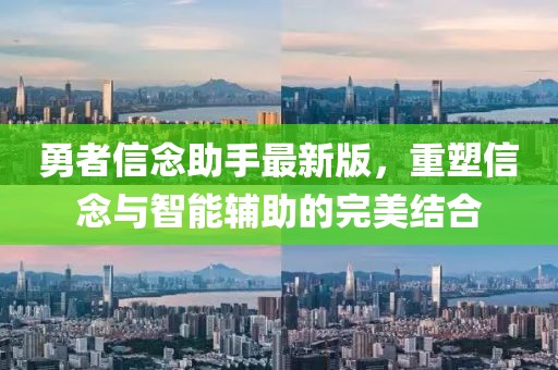 勇者信念助手最新版，重塑信念与智能辅助的完美结合