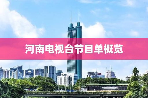 河南电视台节目单概览