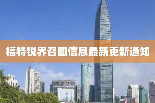 福特锐界召回信息最新更新通知