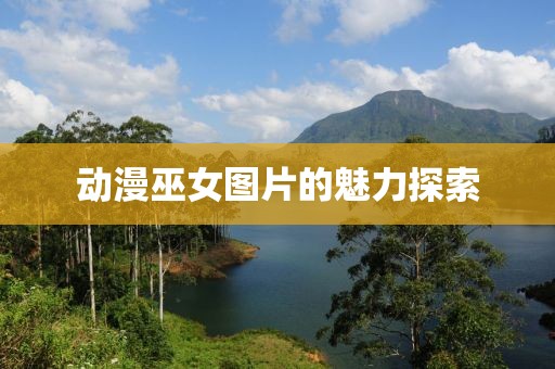 动漫巫女图片的魅力探索