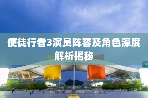 使徒行者3演员阵容及角色深度解析揭秘