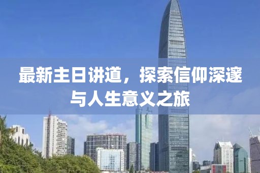 最新主日讲道，探索信仰深邃与人生意义之旅