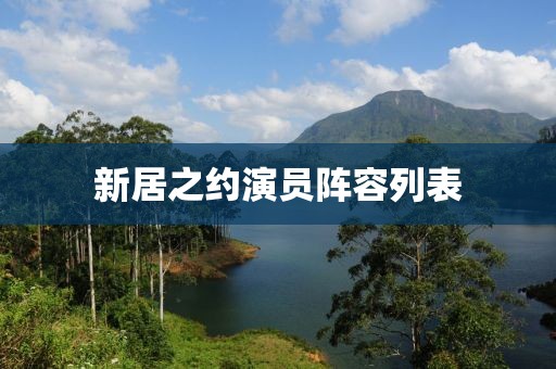 新居之约演员阵容列表