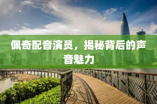 佩奇配音演员，揭秘背后的声音魅力