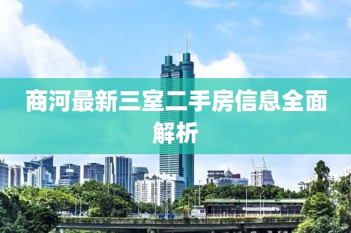 商河最新三室二手房信息全面解析