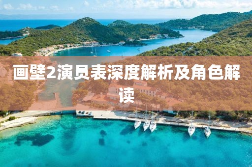 画壁2演员表深度解析及角色解读