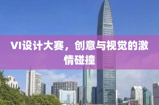 VI设计大赛，创意与视觉的激情碰撞