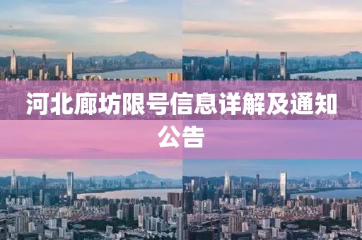 河北廊坊限号信息详解及通知公告
