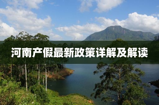 河南产假最新政策详解及解读