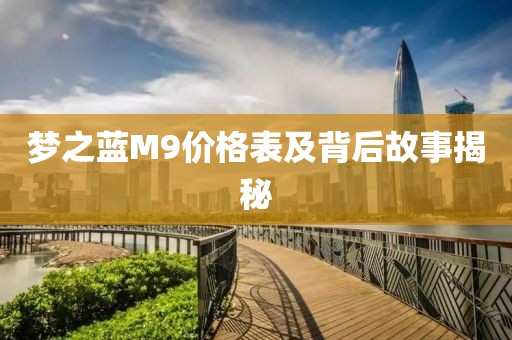 梦之蓝M9价格表及背后故事揭秘