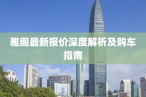 雅阁最新报价深度解析及购车指南