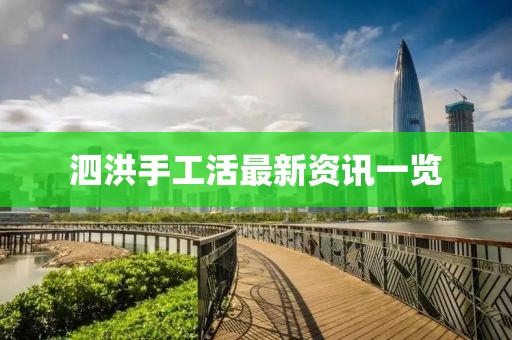 泗洪手工活最新资讯一览