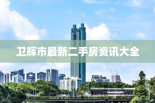 卫辉市最新二手房资讯大全