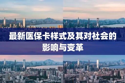 最新医保卡样式及其对社会的影响与变革