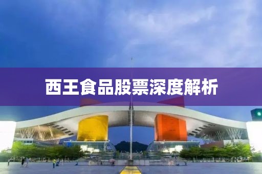西王食品股票深度解析