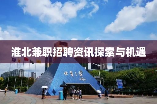 淮北兼职招聘资讯探索与机遇