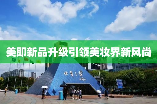 美即新品升级引领美妆界新风尚