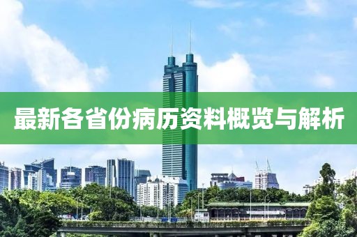 最新各省份病历资料概览与解析
