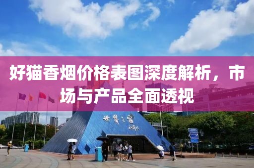 好猫香烟价格表图深度解析，市场与产品全面透视