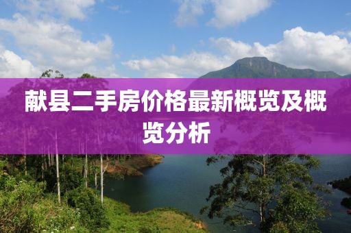 献县二手房价格最新概览及概览分析
