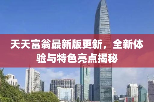 天天富翁最新版更新，全新体验与特色亮点揭秘