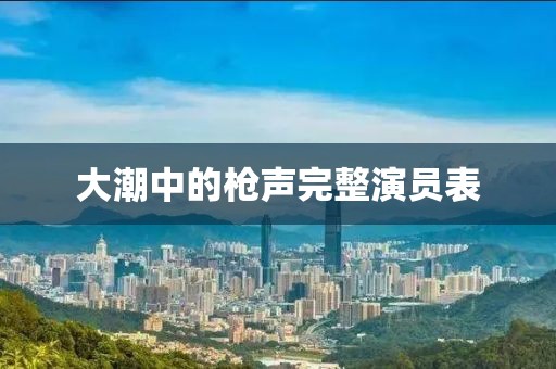 大潮中的枪声完整演员表