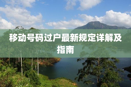 移动号码过户最新规定详解及指南