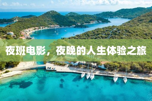 夜班电影，夜晚的人生体验之旅