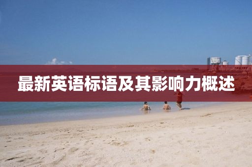 最新英语标语及其影响力概述