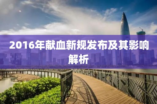 2016年献血新规发布及其影响解析
