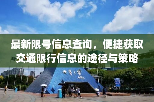 最新限号信息查询，便捷获取交通限行信息的途径与策略