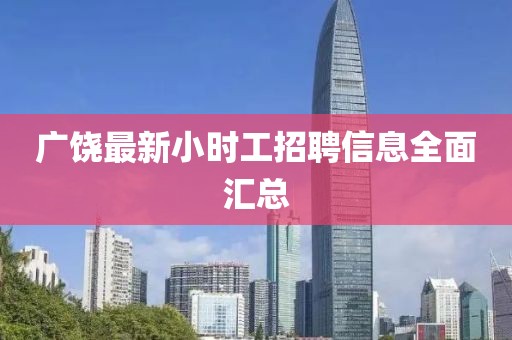 广饶最新小时工招聘信息全面汇总