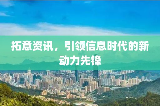 拓意资讯，引领信息时代的新动力先锋