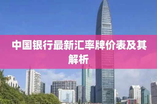 中国银行最新汇率牌价表及其解析