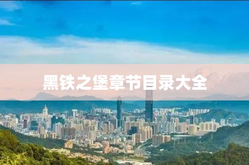 黑铁之堡章节目录大全