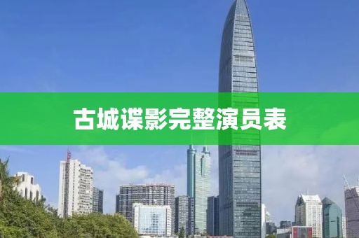 古城谍影完整演员表
