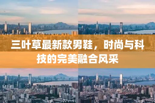 三叶草最新款男鞋，时尚与科技的完美融合风采