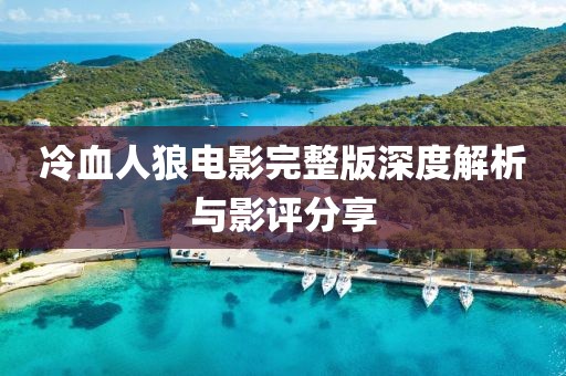 冷血人狼电影完整版深度解析与影评分享
