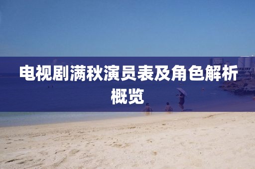 电视剧满秋演员表及角色解析概览