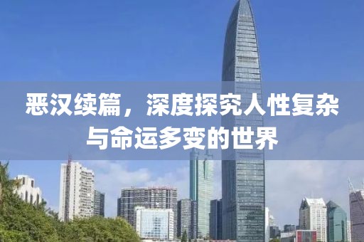 恶汉续篇，深度探究人性复杂与命运多变的世界