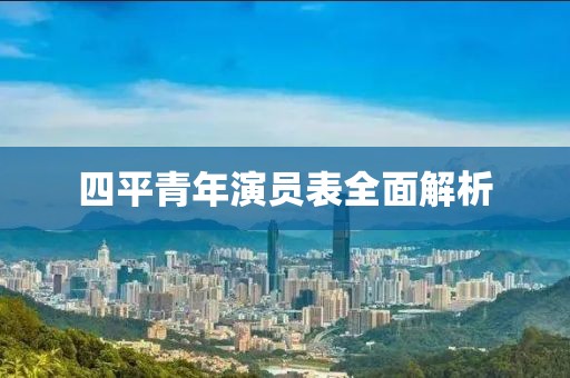 四平青年演员表全面解析