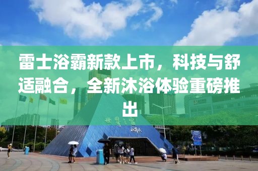 雷士浴霸新款上市，科技与舒适融合，全新沐浴体验重磅推出