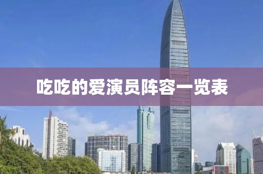 吃吃的爱演员阵容一览表