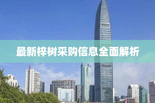 最新梓树采购信息全面解析