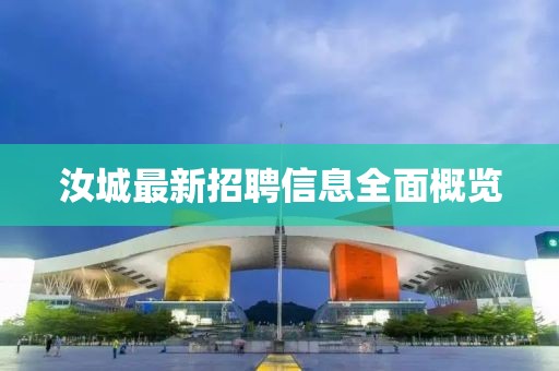 汝城最新招聘信息全面概览