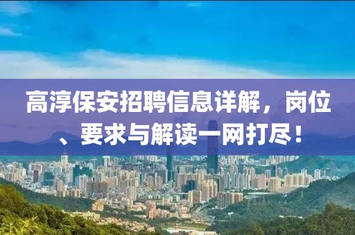 高淳保安招聘信息详解，岗位、要求与解读一网打尽！